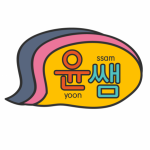 Group logo of 윤쌤 한국어 교실: 화요일 9PM Live