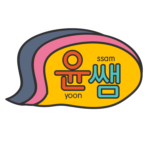 Group logo of Korean Seed Level for Young Children by celebrity Teacher Yoon Ssam 윤쌤